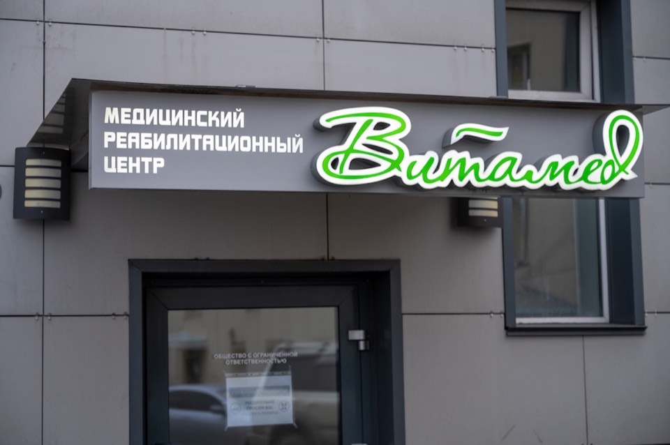 Вход в медицинский реабилитационный центр «Витамед»